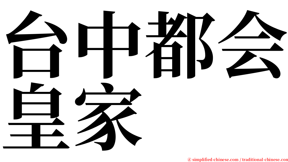 台中都会皇家 serif font