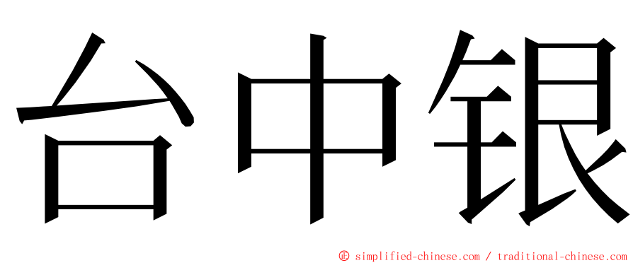 台中银 ming font