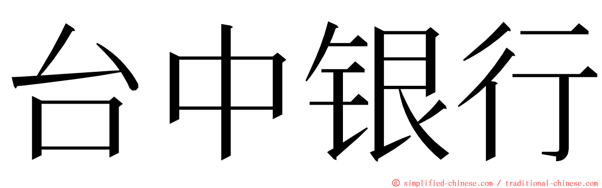 台中银行 ming font