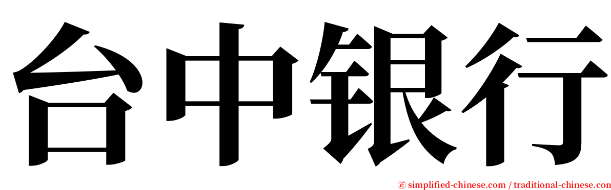 台中银行 serif font