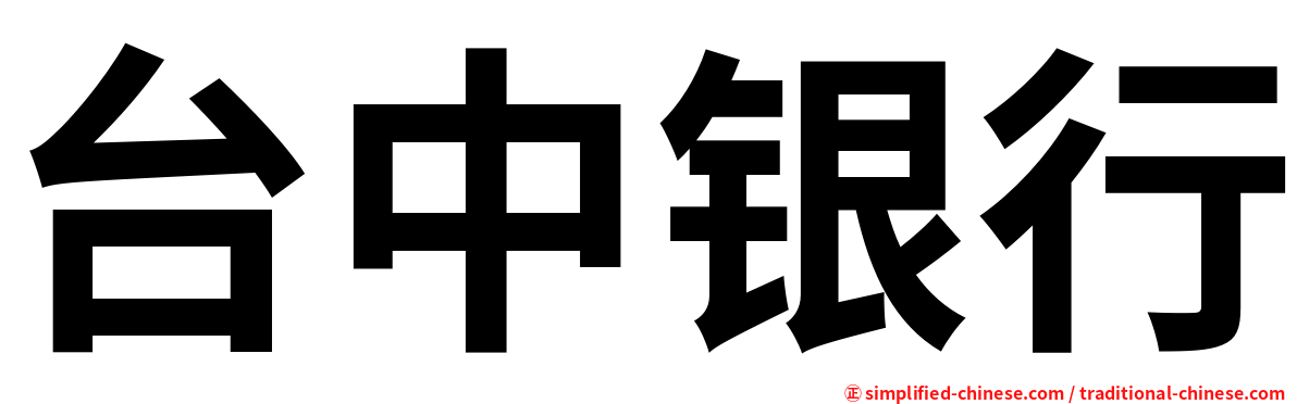 台中银行