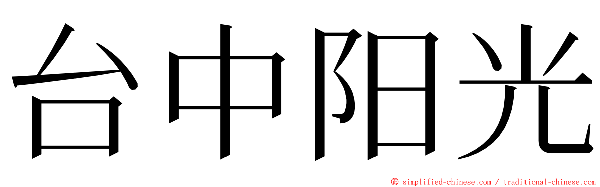 台中阳光 ming font