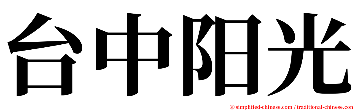 台中阳光 serif font