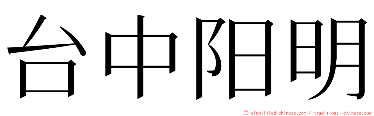 台中阳明 ming font