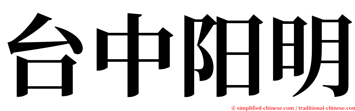 台中阳明 serif font