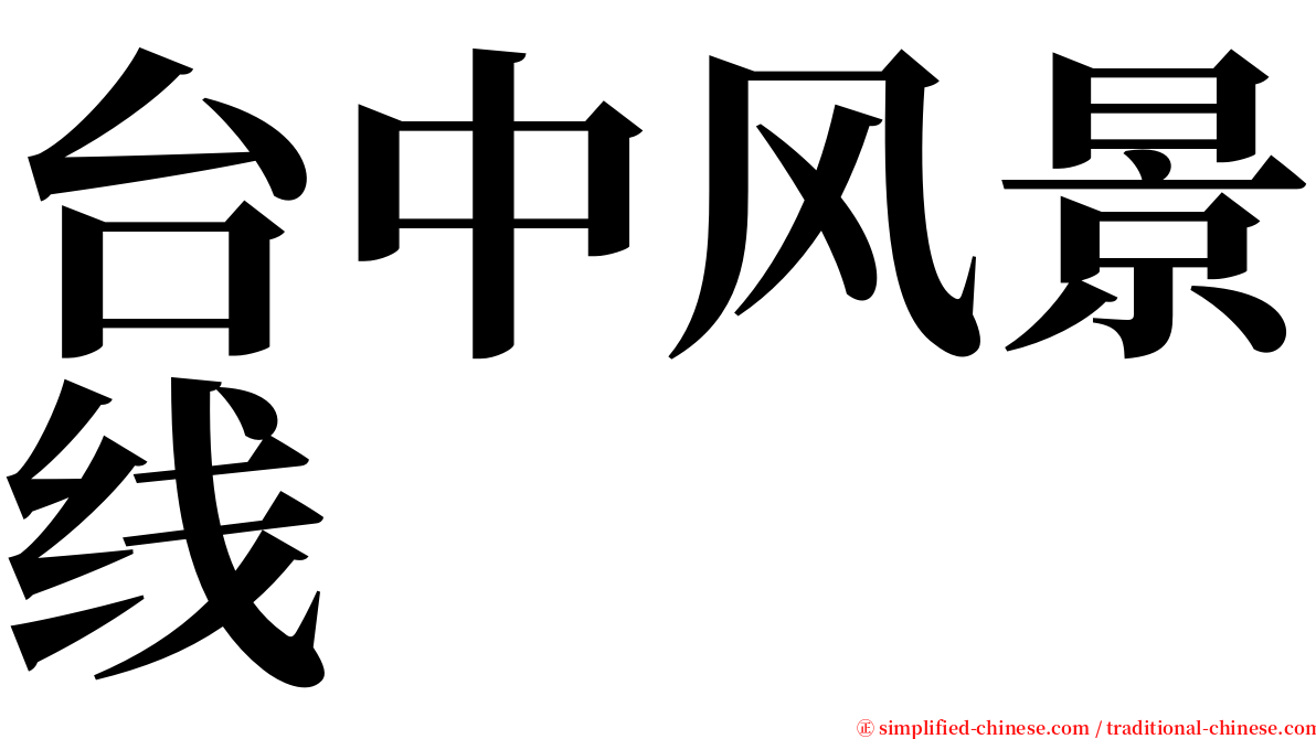 台中风景线 serif font