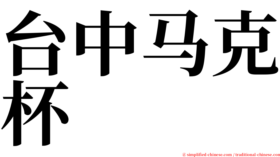 台中马克杯 serif font