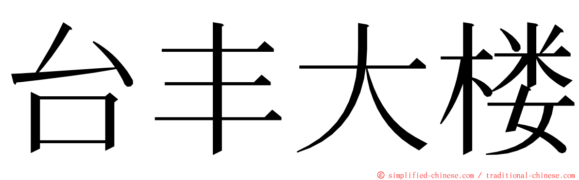 台丰大楼 ming font