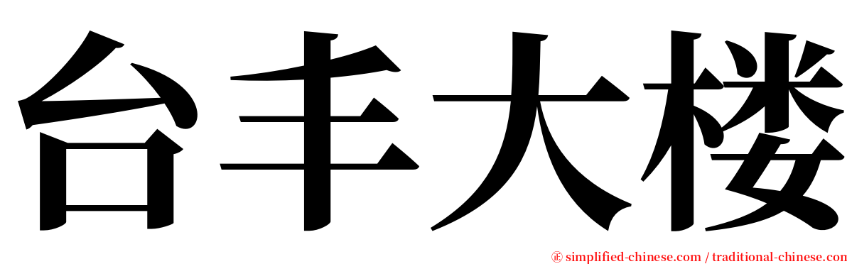 台丰大楼 serif font