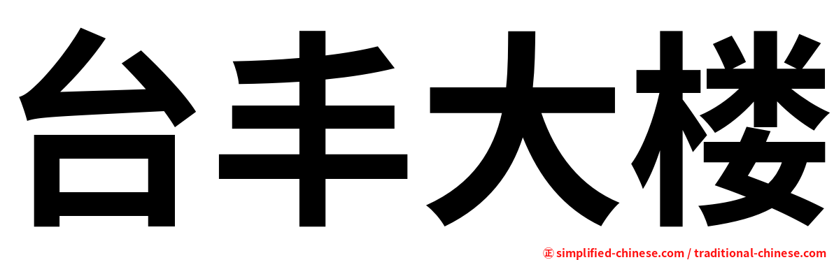 台丰大楼