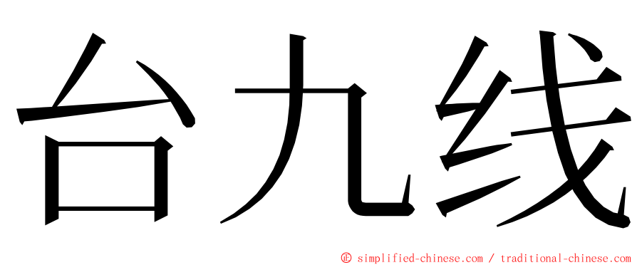 台九线 ming font