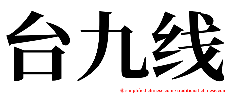 台九线 serif font