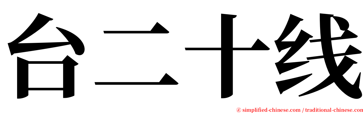 台二十线 serif font