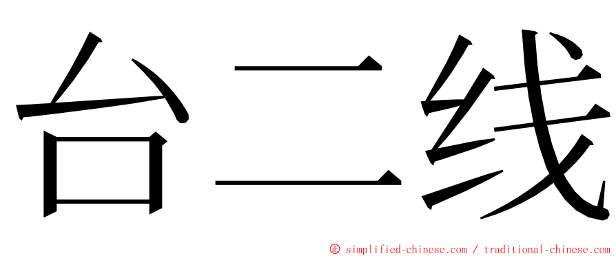 台二线 ming font