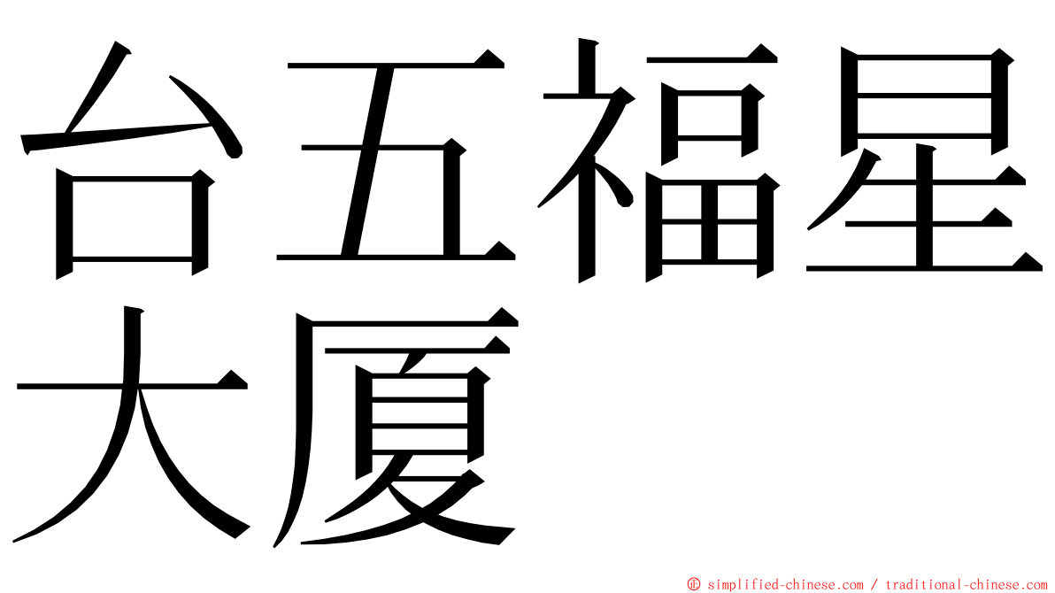 台五福星大厦 ming font