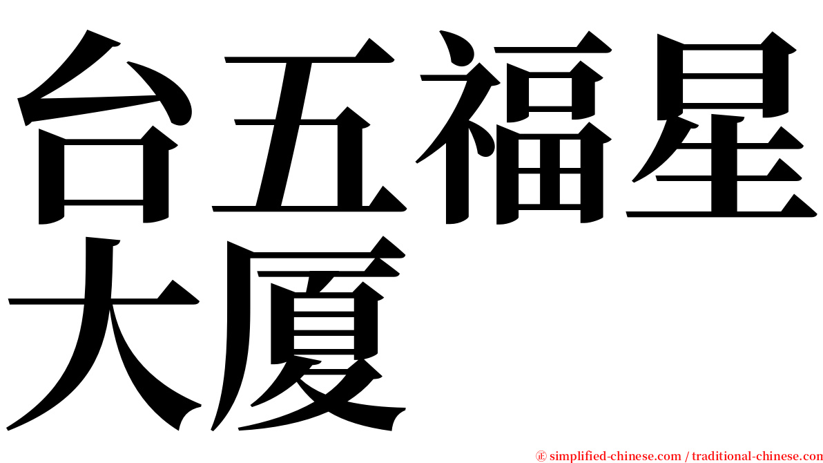 台五福星大厦 serif font