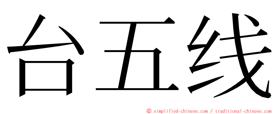 台五线 ming font