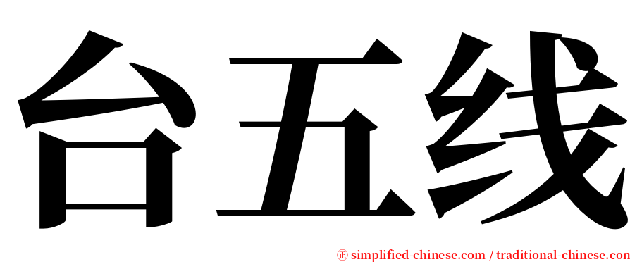 台五线 serif font