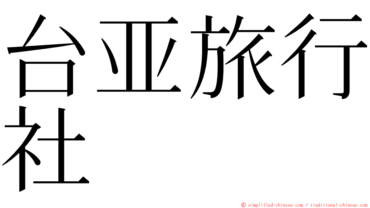 台亚旅行社 ming font