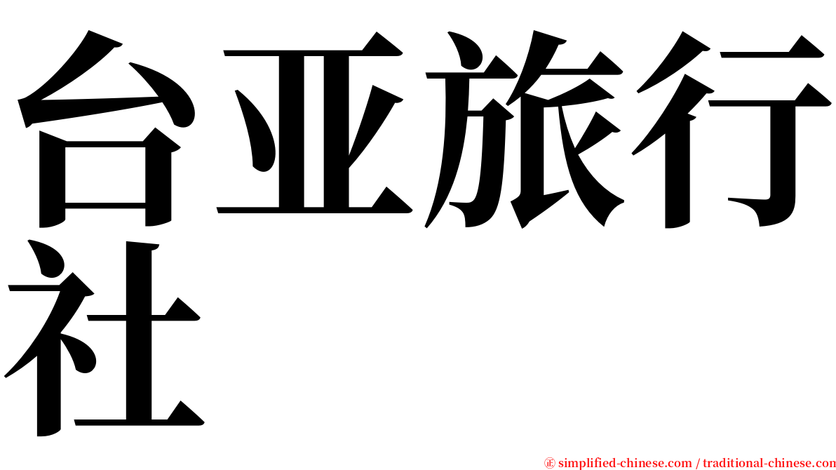 台亚旅行社 serif font