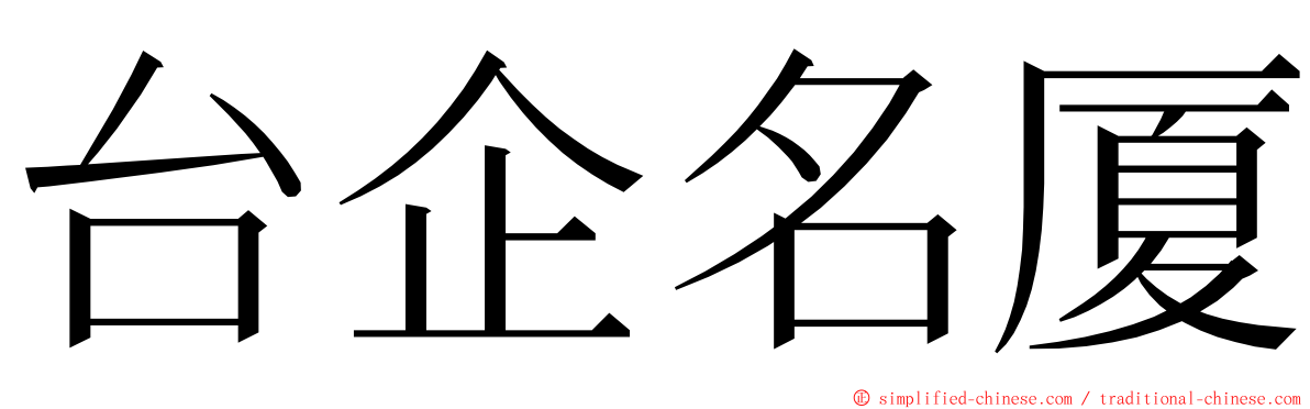 台企名厦 ming font