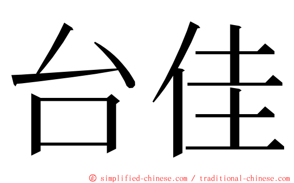 台佳 ming font