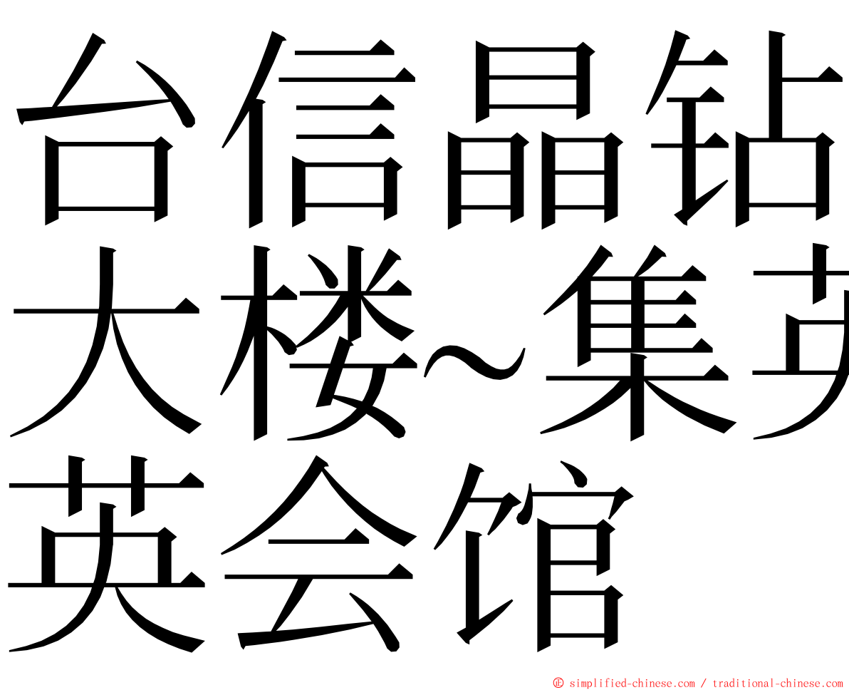 台信晶钻大楼~集英会馆 ming font