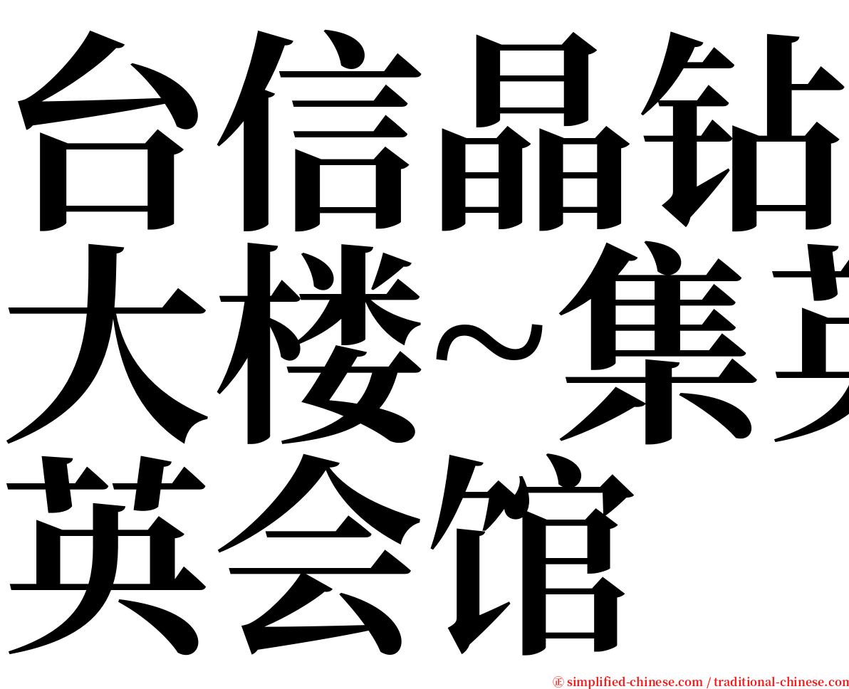 台信晶钻大楼~集英会馆 serif font