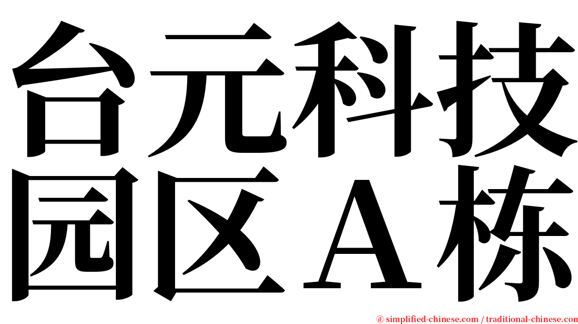 台元科技园区Ａ栋 serif font