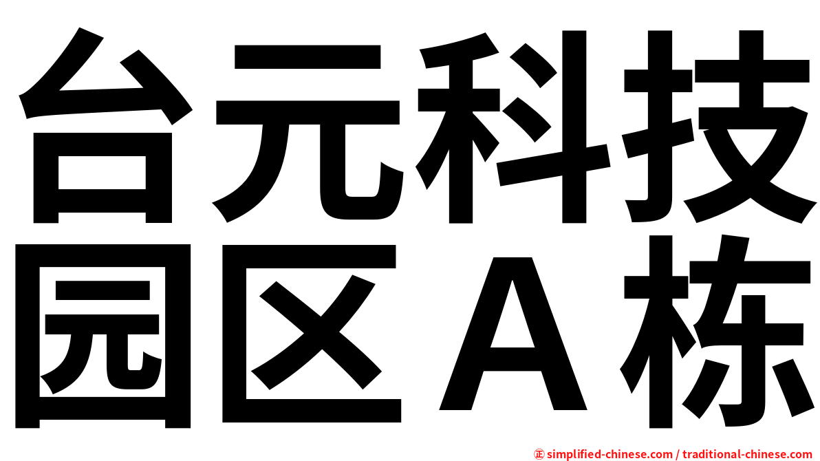 台元科技园区Ａ栋