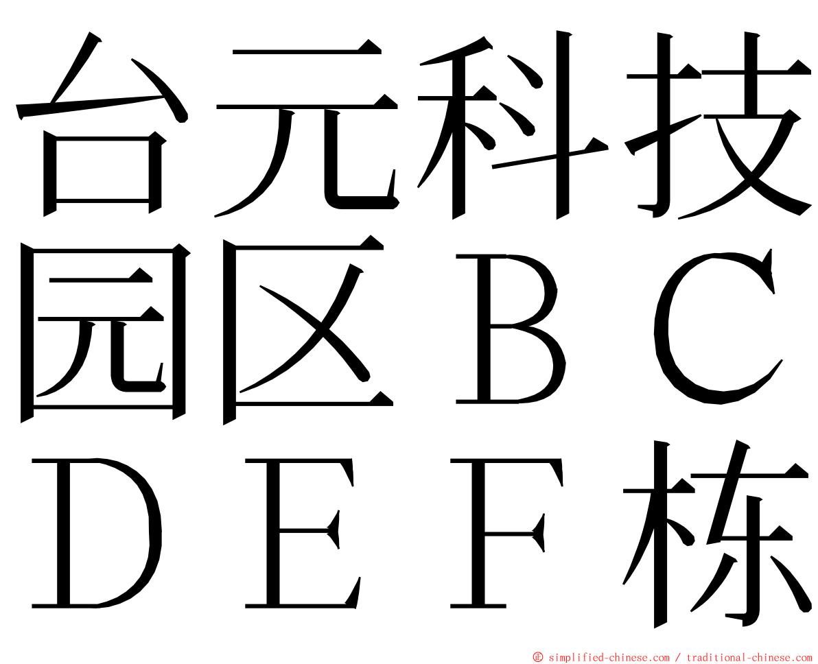 台元科技园区ＢＣＤＥＦ栋 ming font