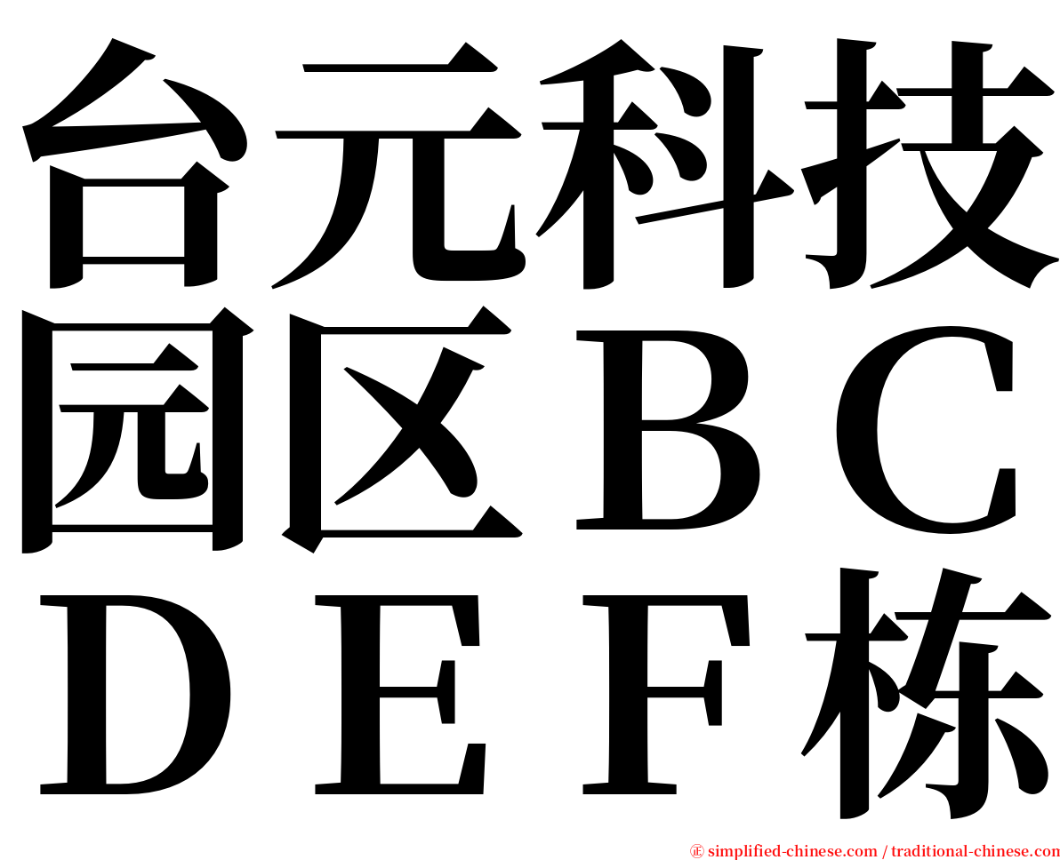 台元科技园区ＢＣＤＥＦ栋 serif font