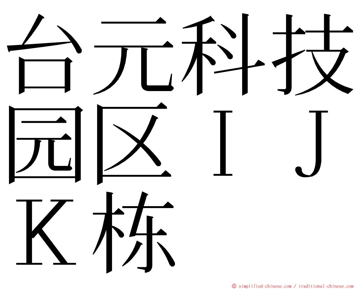台元科技园区ＩＪＫ栋 ming font
