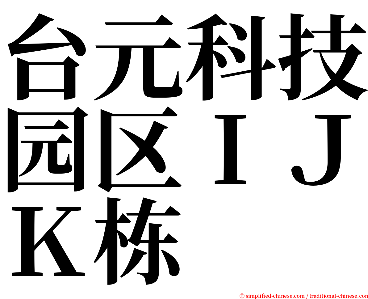台元科技园区ＩＪＫ栋 serif font