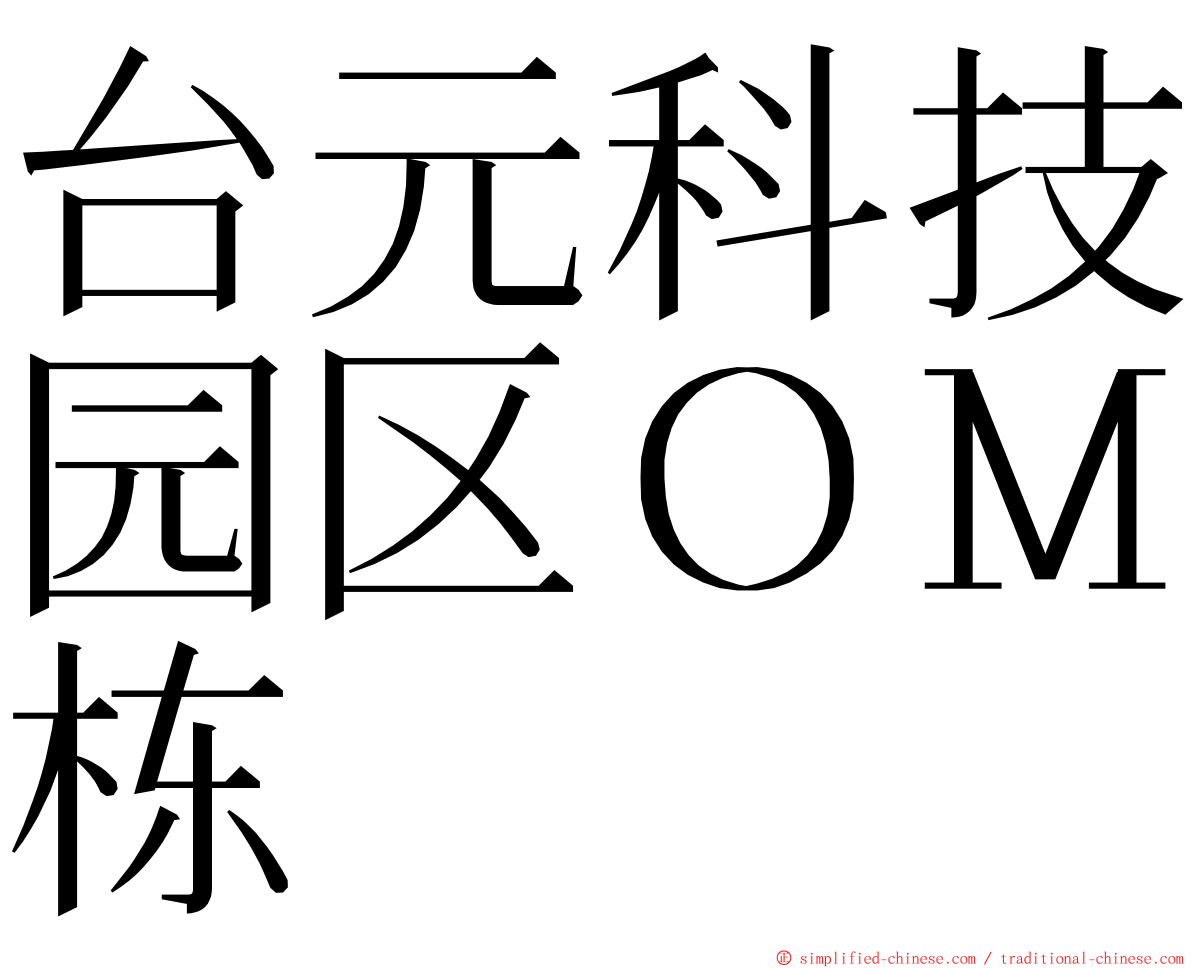 台元科技园区ＯＭ栋 ming font