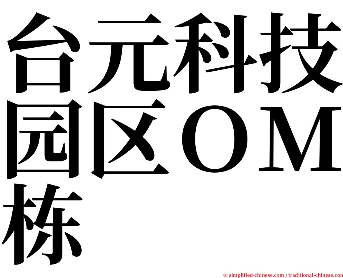 台元科技园区ＯＭ栋 serif font