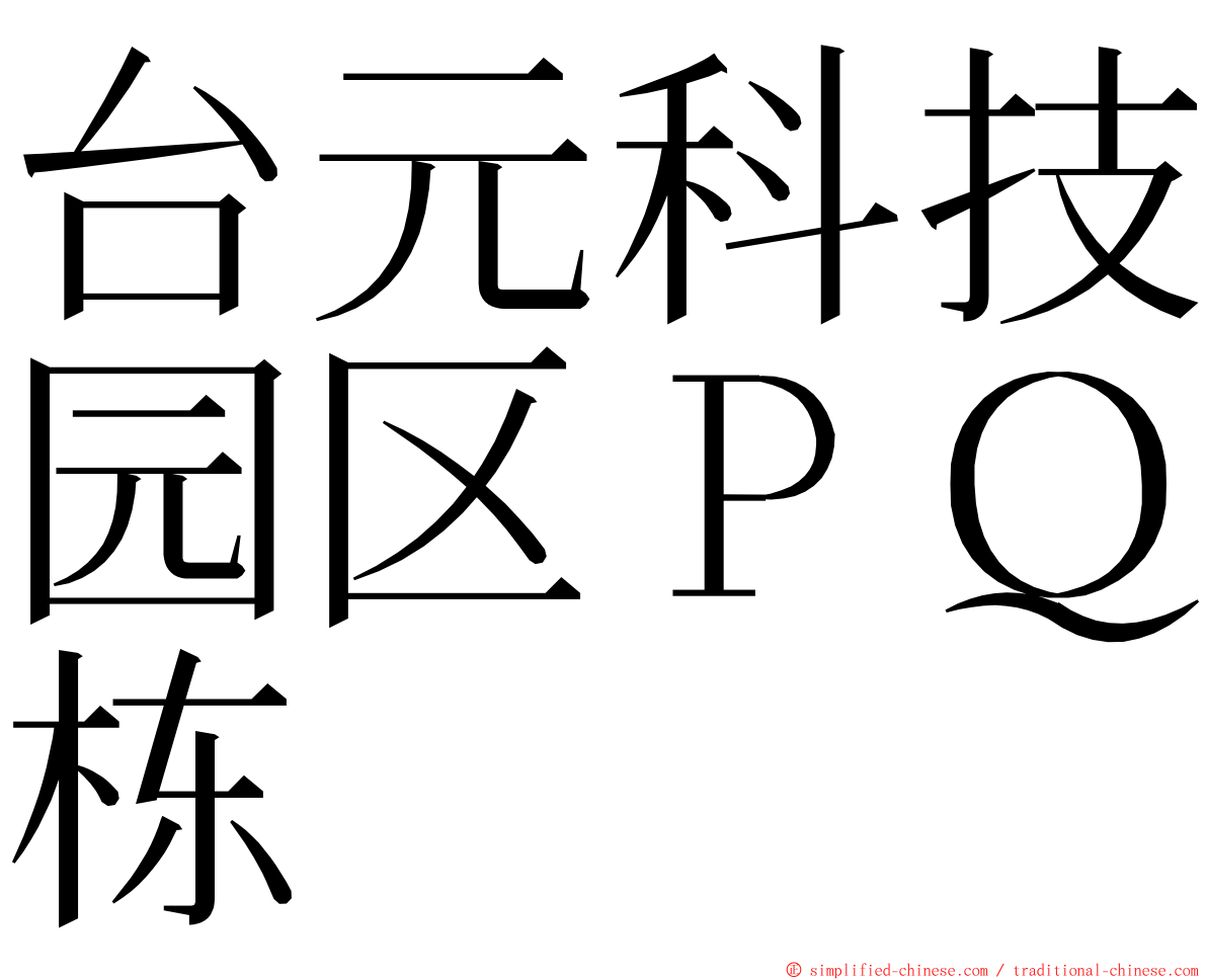 台元科技园区ＰＱ栋 ming font