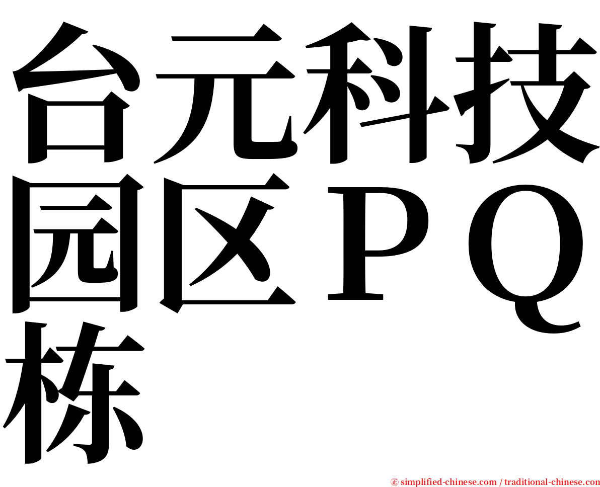 台元科技园区ＰＱ栋 serif font