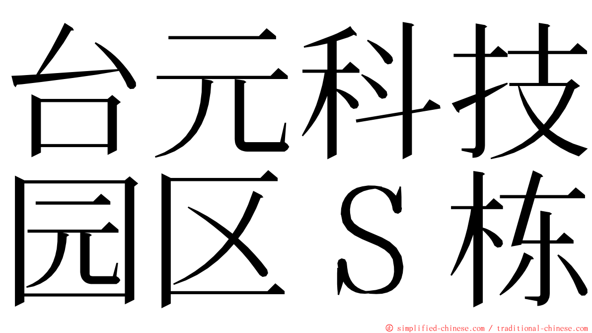 台元科技园区Ｓ栋 ming font