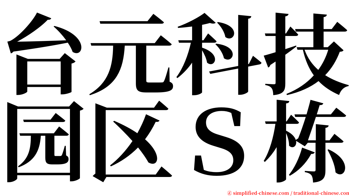 台元科技园区Ｓ栋 serif font