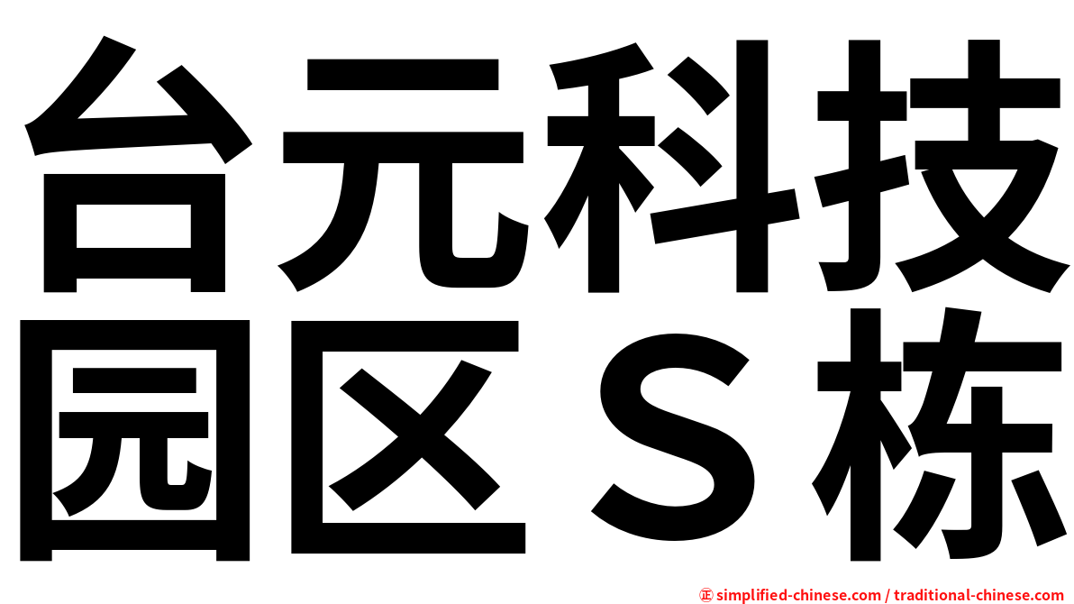 台元科技园区Ｓ栋