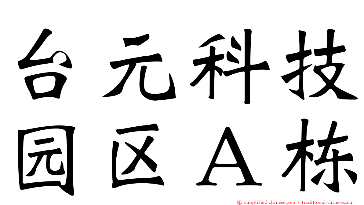 台元科技园区Ａ栋