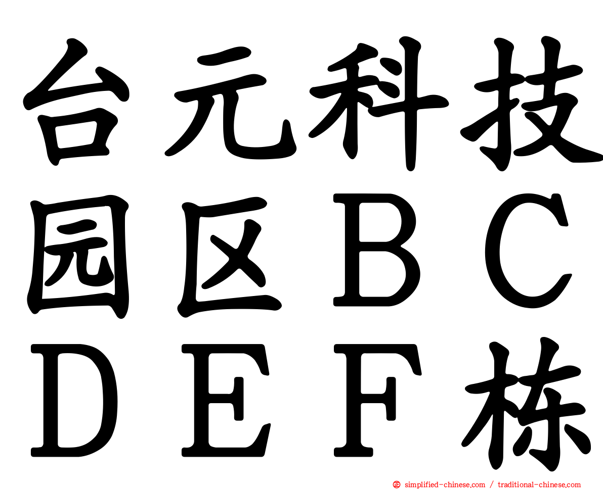 台元科技园区ＢＣＤＥＦ栋