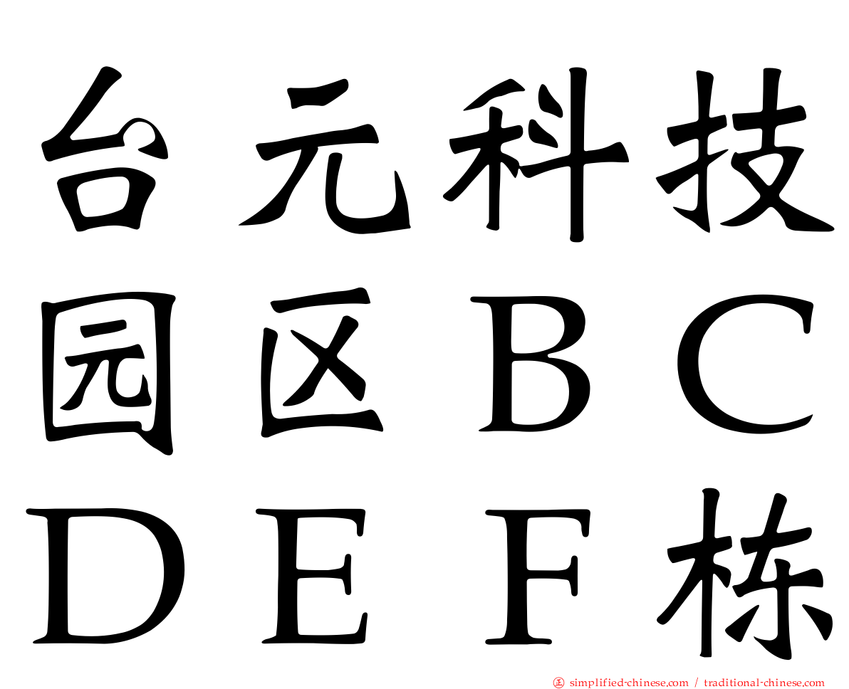 台元科技园区ＢＣＤＥＦ栋