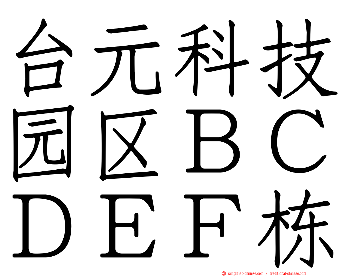 台元科技园区ＢＣＤＥＦ栋