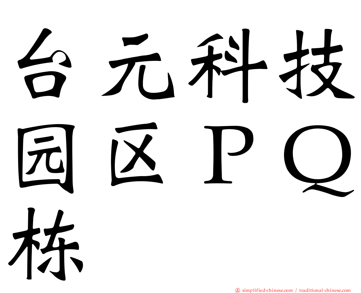 台元科技园区ＰＱ栋