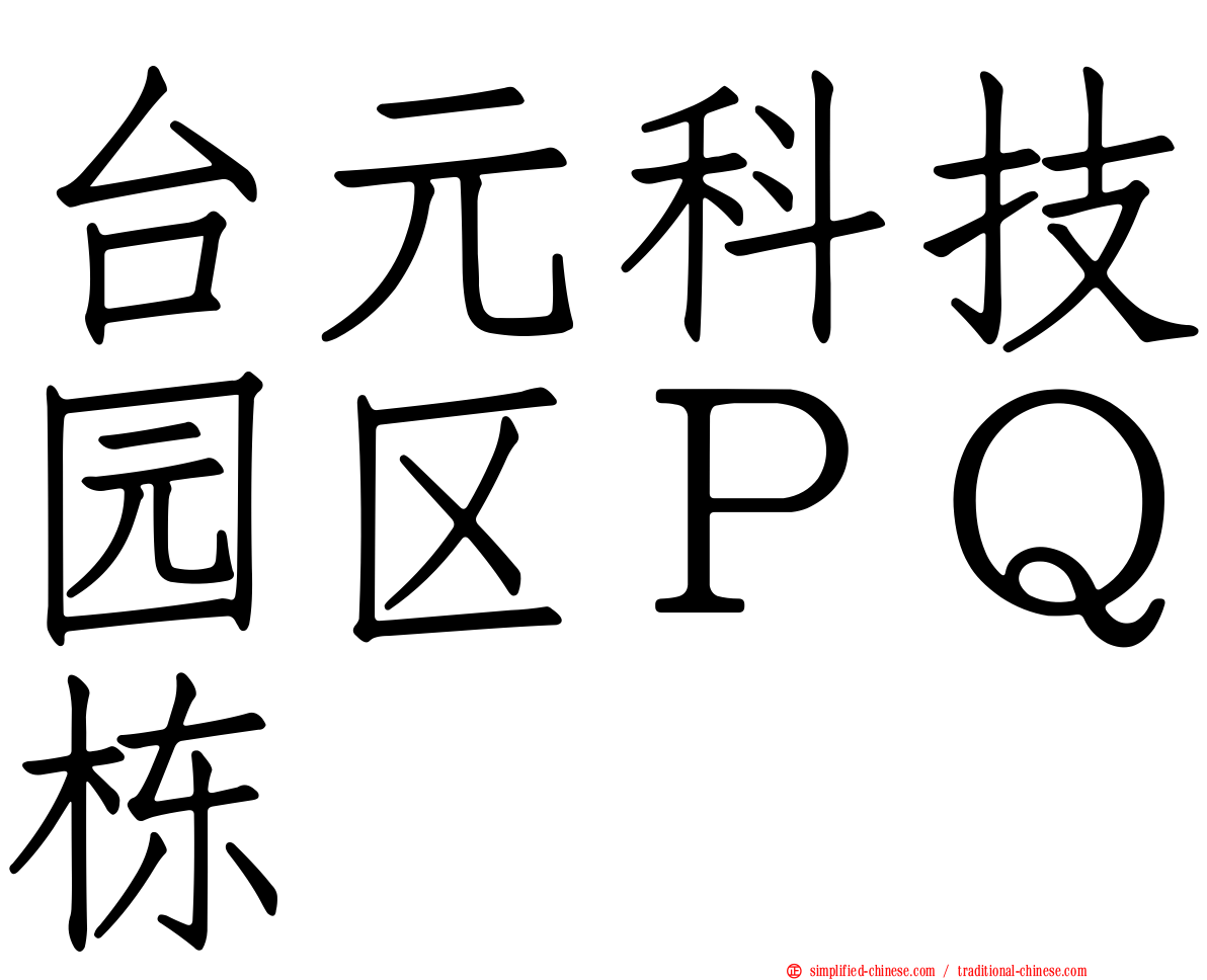 台元科技园区ＰＱ栋