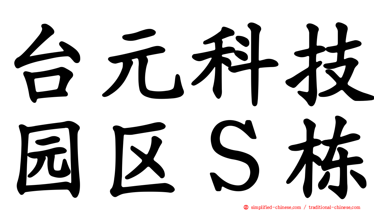 台元科技园区Ｓ栋