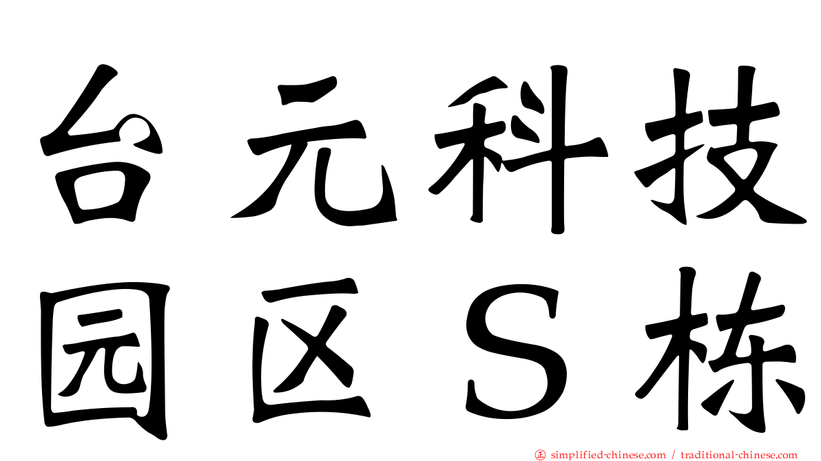 台元科技园区Ｓ栋