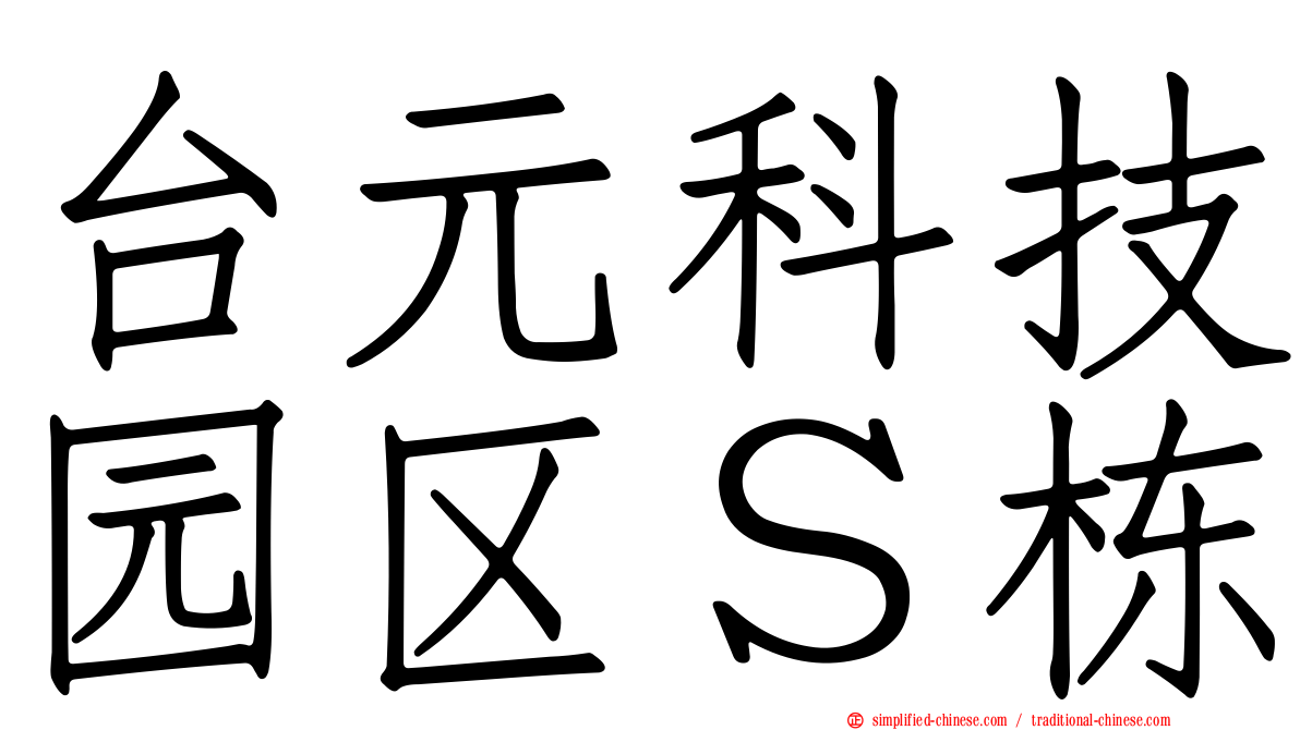 台元科技园区Ｓ栋